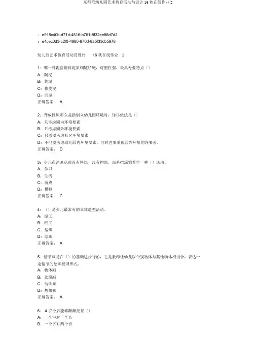 东师范幼儿园艺术教育活动与设计16秋在线作业2