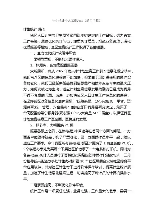 计生统计个人工作总结（通用7篇）