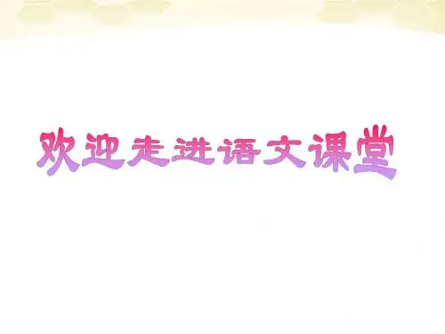 人教版《散步》优质课ppt课件(30张)