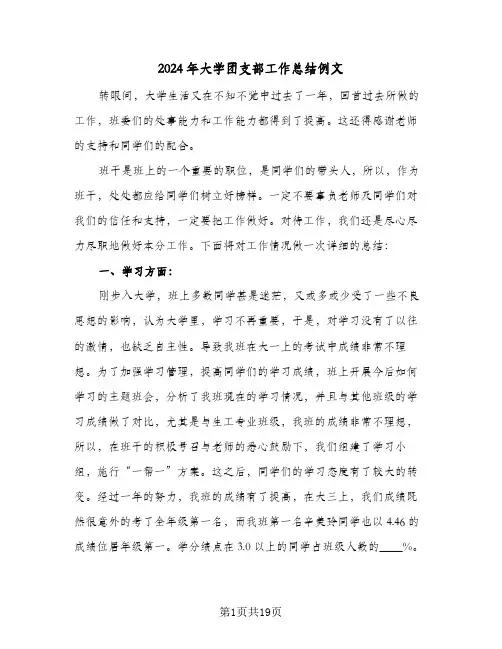 2024年大学团支部工作总结例文(五篇)