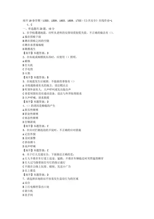 南开19春学期(1503、1509、1603、1609、1703)《公共安全》在线作业-1(答案)
