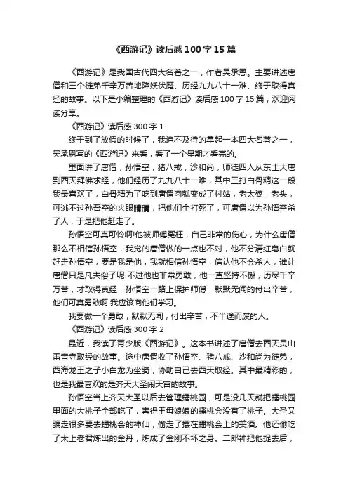 《西游记》读后感100字15篇