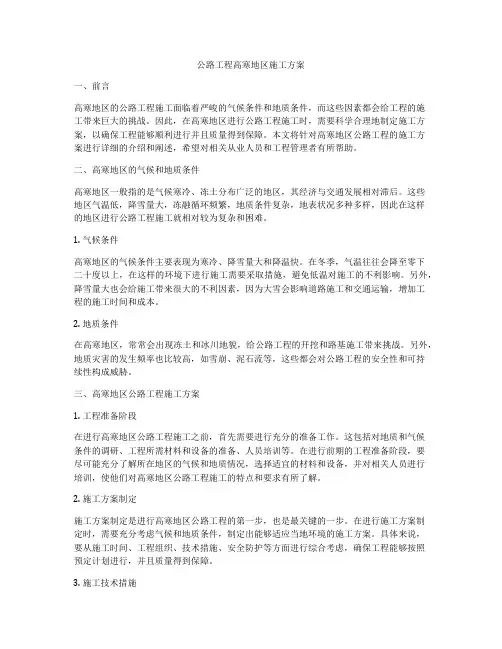 公路工程高寒地区施工方案