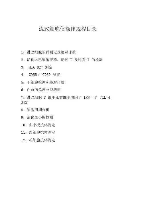 流式细胞仪操作规范流程-SOP
