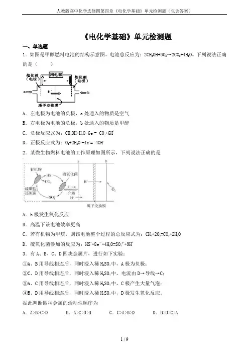 人教版高中化学选修四第四章《电化学基础》单元检测题(包含答案)