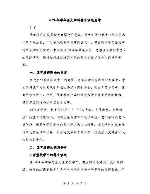 2024年学年语文学科德育渗透总结(2篇)
