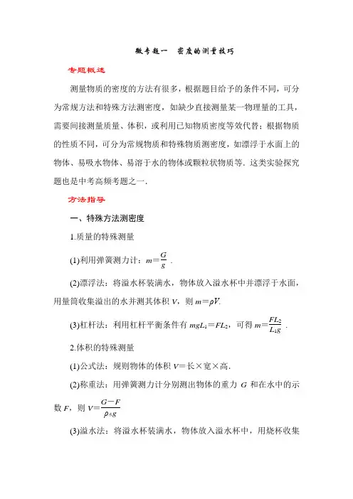 (2020物理中考备考)微专题一 密度的测量技巧(中考真题)(附答案)