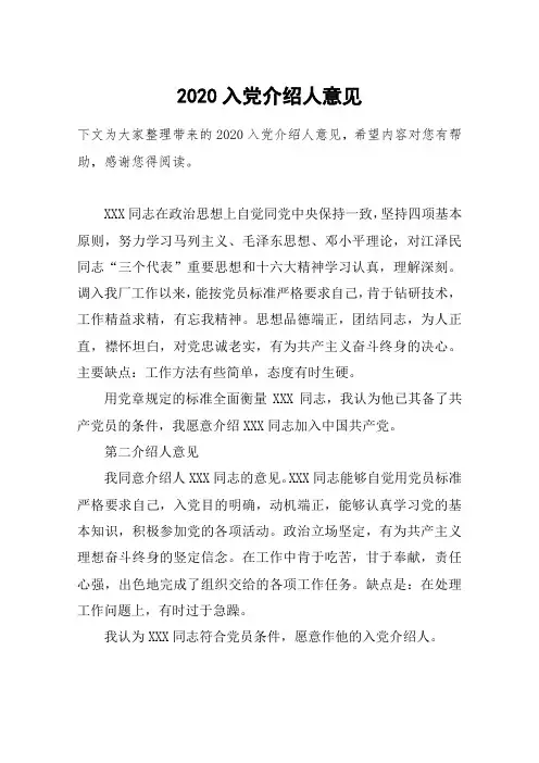 2020入党介绍人意见_1