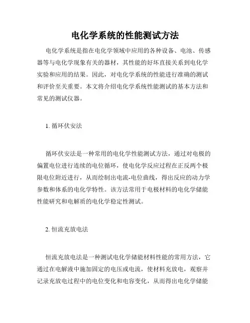 电化学系统的性能测试方法