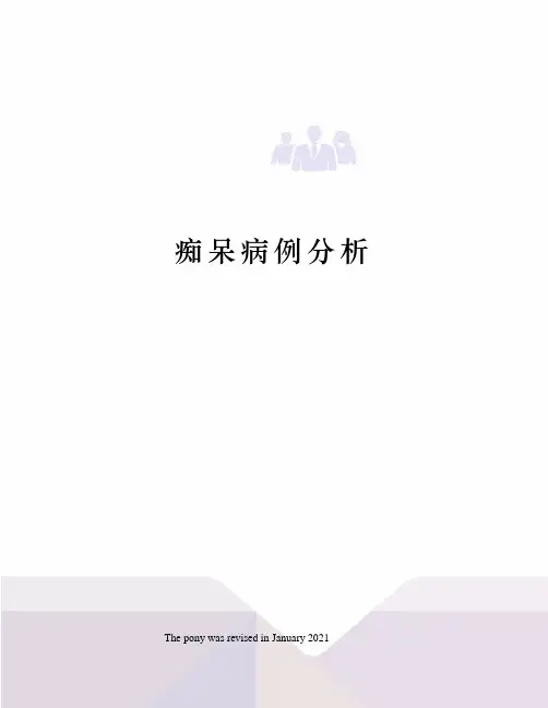 痴呆病例分析