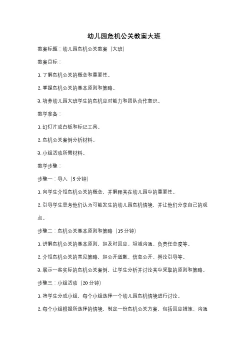 幼儿园危机公关教案大班
