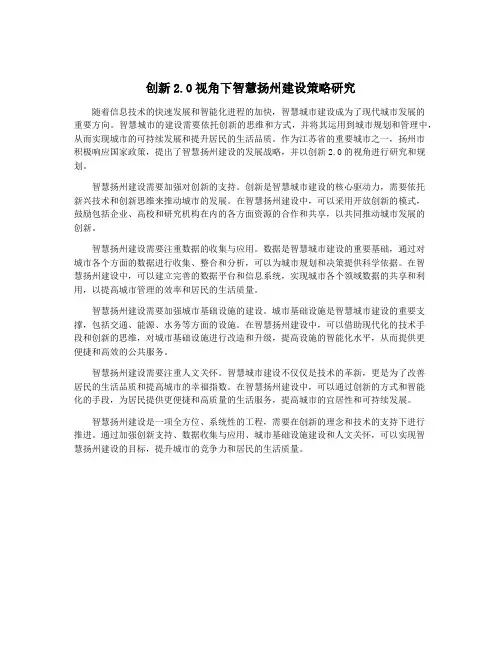 创新2.0视角下智慧扬州建设策略研究