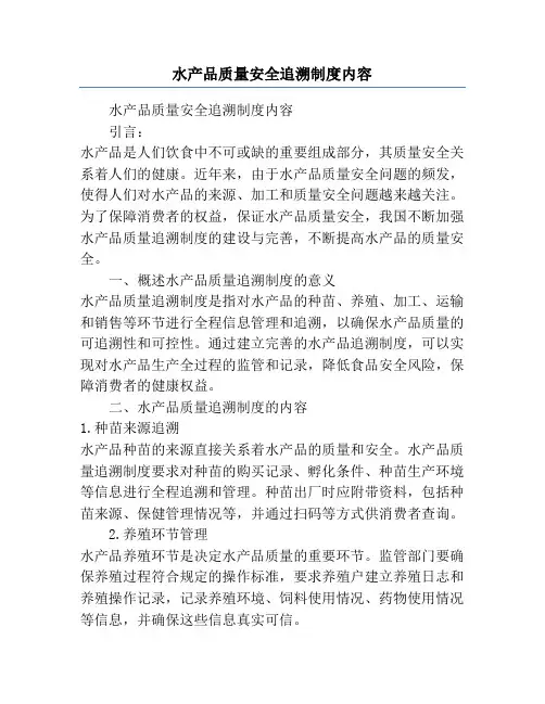 水产品质量安全追溯制度内容