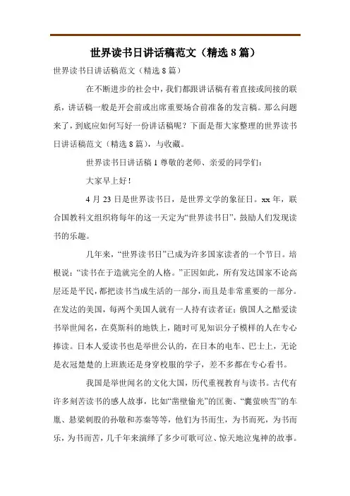 世界读书日讲话稿范文(精选8篇)