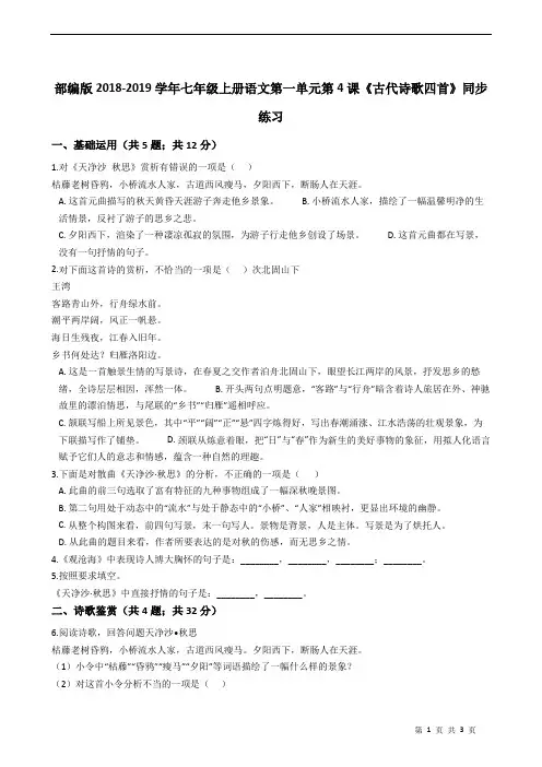 人教部编版七年级上册语文第一单元第4课《古代诗歌四首》同步练习含答案