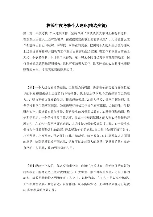 校长年度考核个人述职(精选多篇)