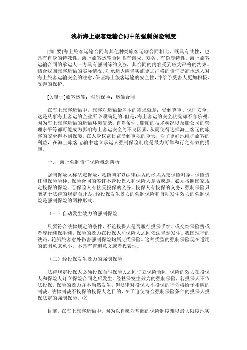 浅析海上旅客运输合同中的强制保险制度