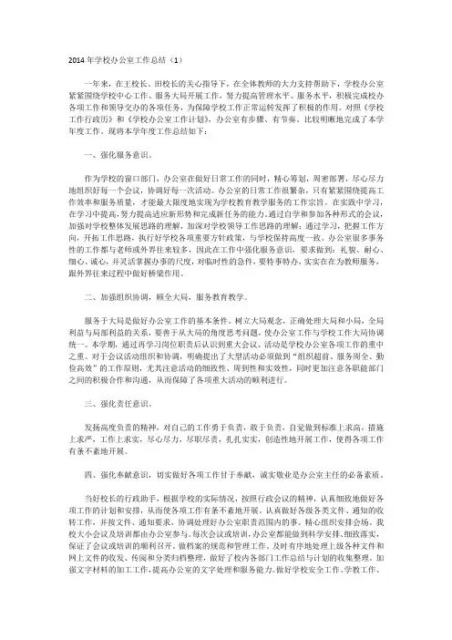 2014年学校办公室工作总结