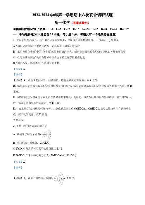 江苏省南京市六校联合体2023-2024学年高一上学期期中联考化学试题含解析