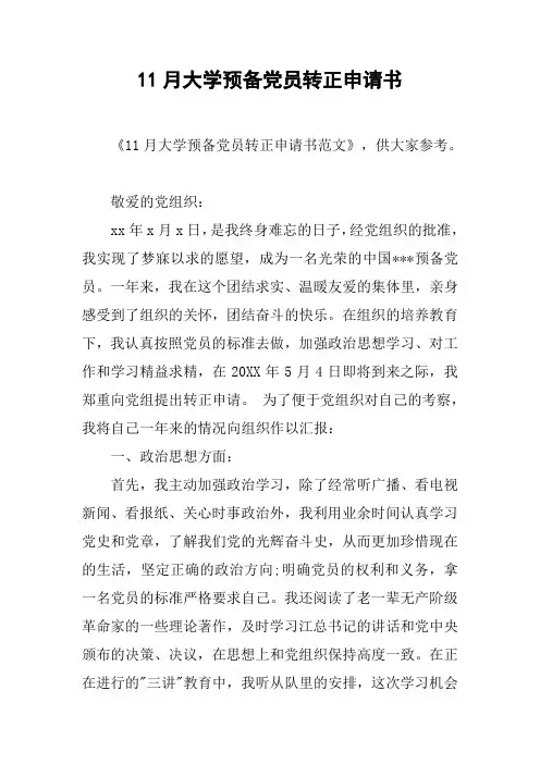 11月大学预备党员转正申请书[doc可编辑]