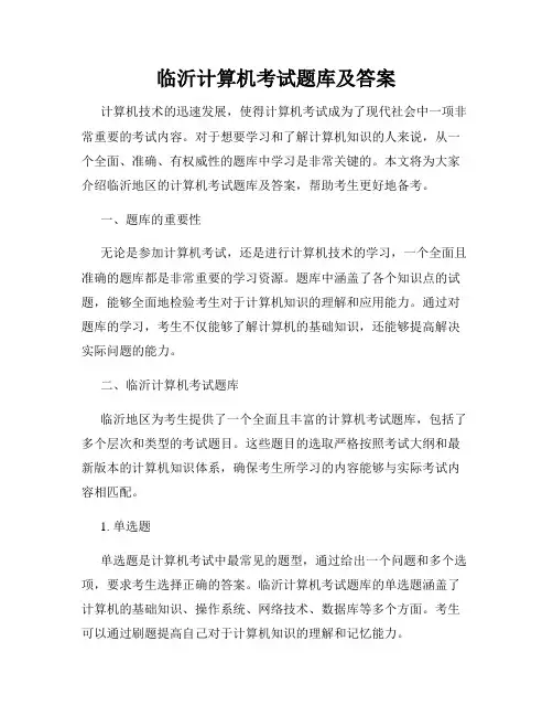 临沂计算机考试题库及答案