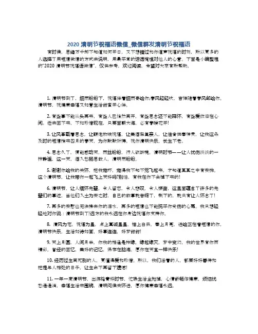 2020清明节祝福语微信_微信群发清明节祝福语