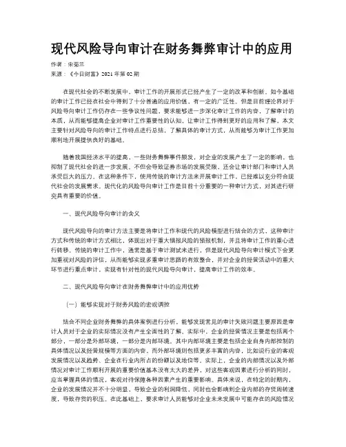 现代风险导向审计在财务舞弊审计中的应用