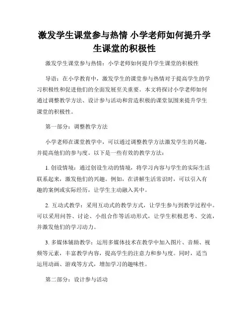 激发学生课堂参与热情 小学老师如何提升学生课堂的积极性