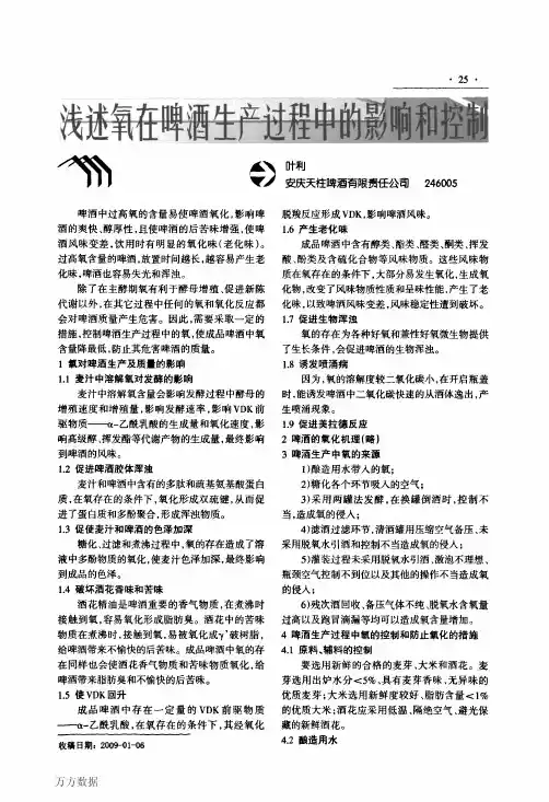 浅述氧化在啤酒生产过程中的影响和控制