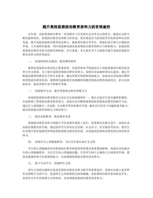 提升高校思想政治教育亲和力的有效途径