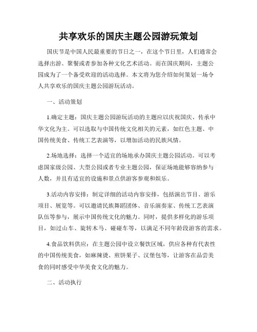 共享欢乐的国庆主题公园游玩策划