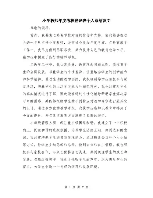 小学教师年度考核登记表个人总结范文