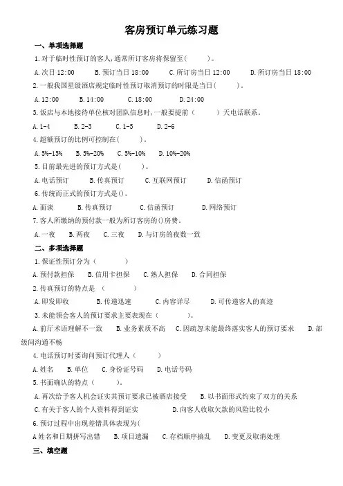 (完整版)客房预订单元练习题
