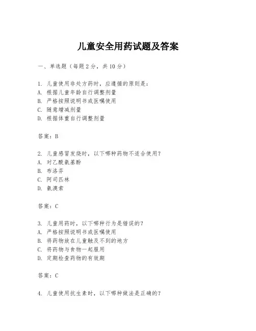 儿童安全用药试题及答案