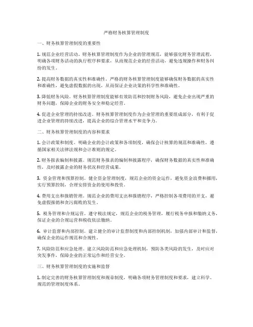 严格财务核算管理制度