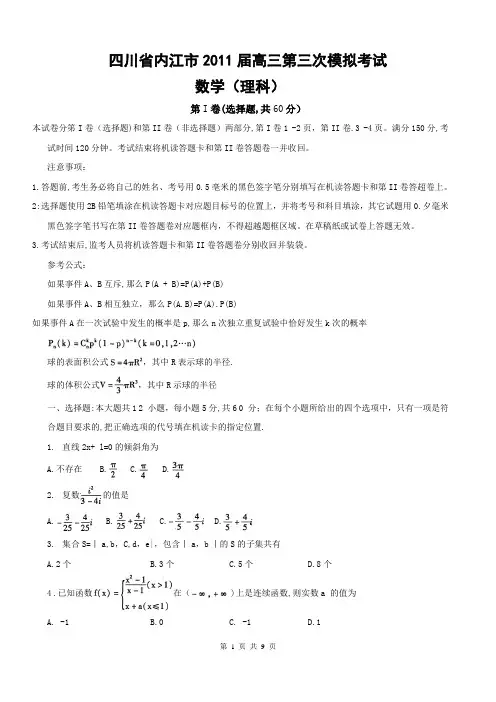 四川省内江市2011届高三第三次模拟考试理科数学试卷word版