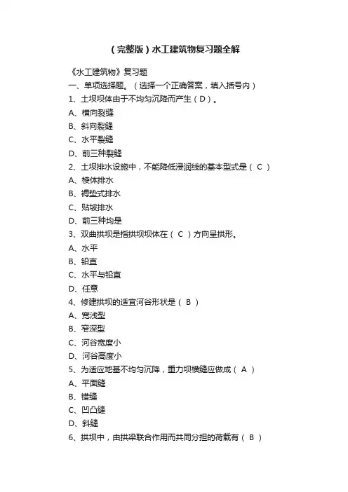 （完整版）水工建筑物复习题全解