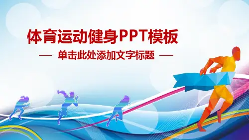 健身运动通用PPT模版100