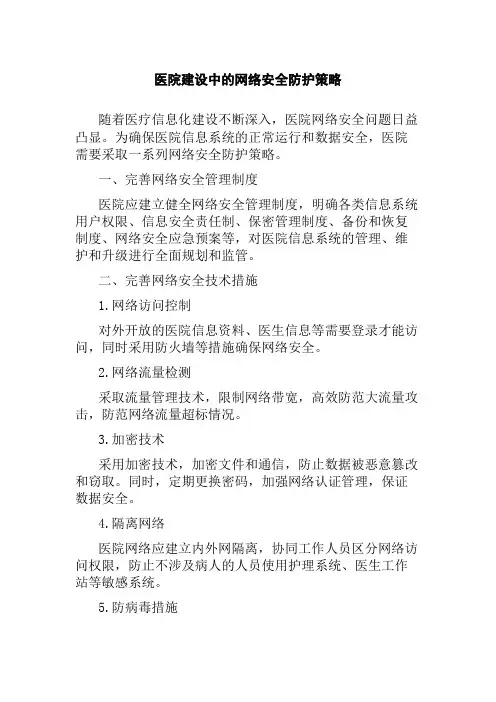 医院建设中的网络安全防护策略