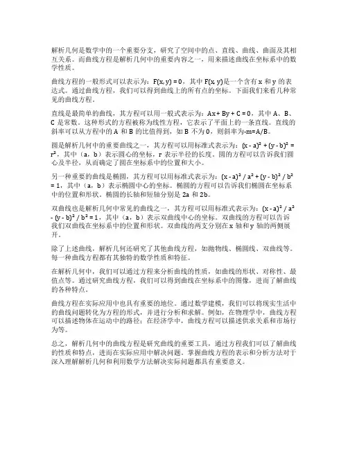 解析几何中的曲线方程