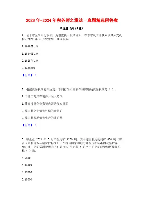 2023年-2024年税务师之税法一真题精选附答案