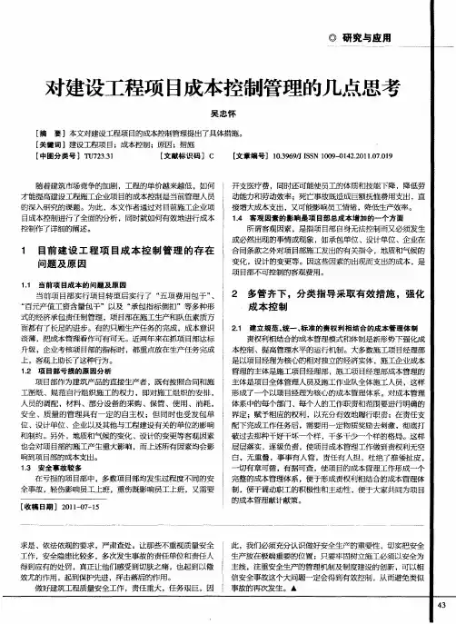 对建设工程项目成本控制管理的几点思考