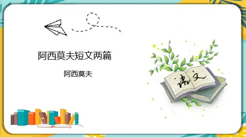 部编版八年级语文下册课件 第6课《阿西莫夫短文两篇》课件(共48张PPT)