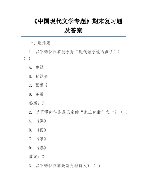 《中国现代文学专题》期末复习题 及答案
