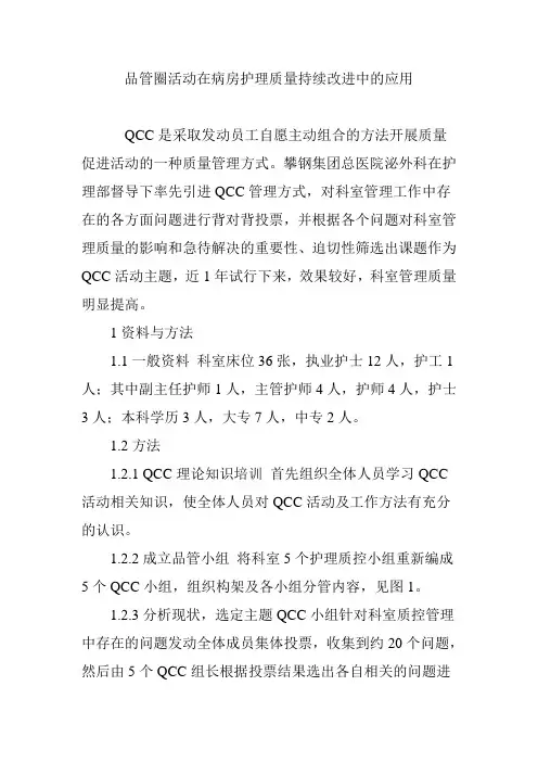 品管圈活动在病房护理质量持续改进中的应用