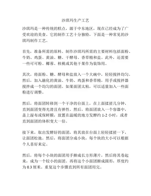 沙琪玛生产工艺
