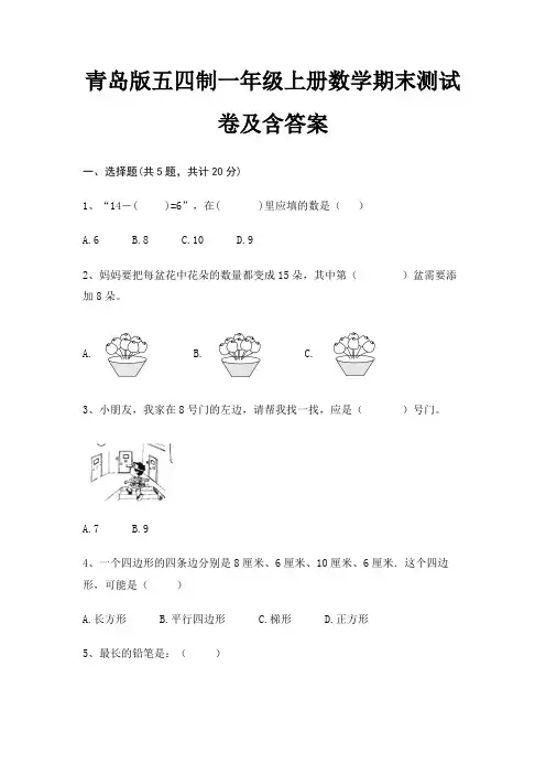 青岛版五四制一年级上册数学期末测试卷及含答案