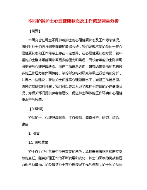 不同护龄护士心理健康状态及工作倦怠调查分析