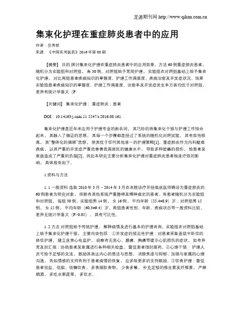 集束化护理在重症肺炎患者中的应用