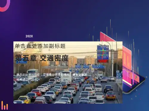 交通工程学第五章交通密度